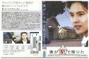 【中古】 DVD 彼が駅で降りた ウォンビン レンタル落ち Z3Q00126