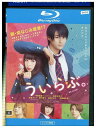 【中古】 ブルーレイ ういらぶ。 レンタル落ち ZQ01956