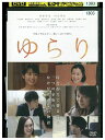 【中古】 DVD ゆらり レンタル落ち ZQ02570