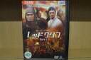 【中古】 DVD レッドクリフ Part1 レンタル落ち Z3V00484