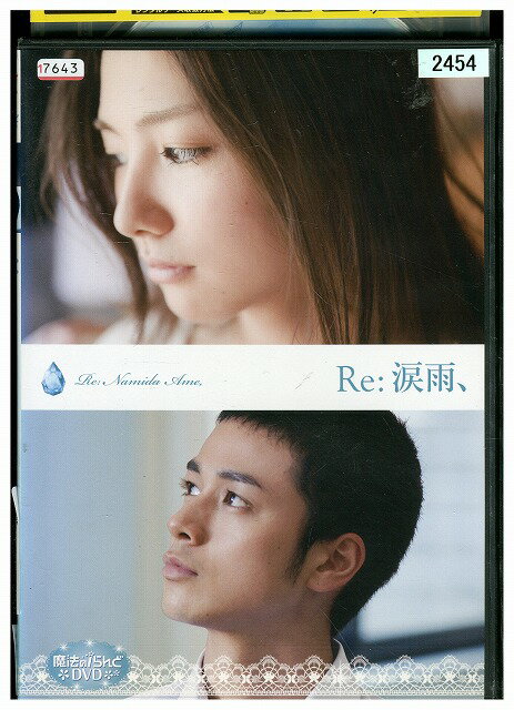 【中古】 DVD Re:涙雨、 レンタル落ち ZV01355