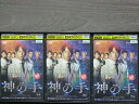 【中古】 DVD 神の手 連続ドラマW 上・中・下 全3巻 ※ケース無し発送 レンタル落ち 7t 1687