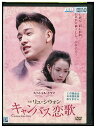 【中古】 DVD キャンパスの恋歌 レンタル落ち Z3G00710