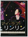 【中古】 DVD マイ・ラブ・リンリン レンタル落ち Z3G00733
