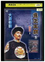 【中古】 DVD 雍正王朝 5 レンタル落ち ZA4196