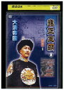 【中古】 DVD 雍正王朝 8 レンタル落ち ZA4197