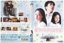 【中古】 DVD ホワイトクリスマス 恋しくて、逢いたくて レンタル落ち Z3Q00548
