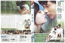 【中古】 DVD 夏物語 イ・ビョンホン レンタル落ち Z3Q00417