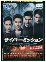 【中古】 DVD サイバー・ミッション レンタル落ち Z3Q00216
