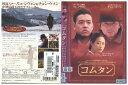 【中古】 DVD コムタン リュ・シウォン レンタル落ち Z3Q00185