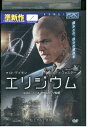 【中古】 DVD エリジウム マット・デイモン レンタル落ち NNN01105