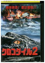 【中古】 DVD クロコダイル2 レンタル落ち UUU01172