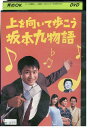 DVD 上を向いて歩こう 坂本九物語 山口達也 レンタル落ち ZZ03559