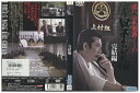 【中古】 DVD 新・日本の首領 完結編 松方弘樹 本宮泰風 レンタル落ち ZT01745