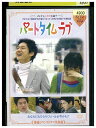 【中古】 DVD パートタイムラブ レンタル落ち Z3P00916