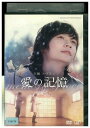 【中古】 DVD 愛の記憶 ソ・ドヨン レンタル落ち Z3G00001