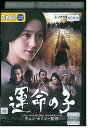 【中古】 DVD 運命の子 チェン・カイコー レンタル落ち Z3P00117