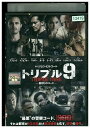 【中古】 DVD トリプル9 裏切りのコード レンタル落ち MMM05503