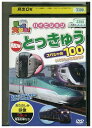 【中古】 DVD 乗り物大好き!ハイビジョンNEW特急スペシャル100 レンタル落ち ZP00435