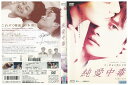 【中古】 DVD 純愛中毒 イ・ビョンホン レンタル落ち Z3Q00265