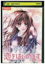 【中古】 DVD 今日、恋をはじめます 原作 水波風南 レンタル落ち ZR01409