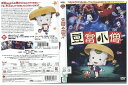 【中古】 DVD 豆富小僧 深田恭子 武田鉄矢 大泉洋 レンタル落ち ZR01217