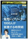 【中古】 DVD 世界トップリーダー1000人が実践する時間術 レンタル落ち ZZ04860