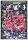 DVD RING SOUL 狂拳 KYO-KEN 神戸の陣 松田剛之 レンタル落ち ZZ04807