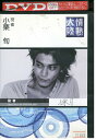 DVD 情熱大陸×小栗旬 レンタル落ち ZZ04766