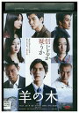 【中古】 DVD 羊の木 錦戸亮 レンタル落ち ZU02061