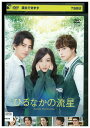 【中古】 DVD ひるなかの流星 永野芽郁 三浦翔平 白濱亜嵐 レンタル落ち ZU02040
