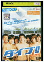 【中古】 DVD ダイブ!! 林遺都 溝端淳平 レンタル落ち ZV00696