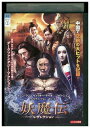 【中古】 DVD 妖魔伝 レザレクション レンタル落ち Z3V00458
