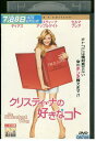 【中古】 DVD クリスティーナの好きなコト レンタル版 VVV01306