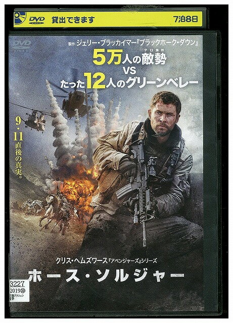 【中古】 DVD ホース・ソルジャー レンタル落ち WWW04532