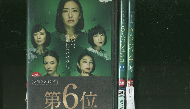 【中古】 DVD 連続ドラマW 5人のジュンコ 松雪泰子 ミムラ 全3巻 ※ケース無し発送 レンタル落ち ZX133