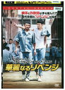【中古】 DVD 華麗なるリベンジ レンタル落ち Z3V00225