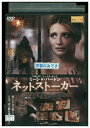 【中古】 DVD ネットストーカー ミーシャ・バートン レンタル落ち NNN06448