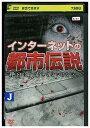 【中古】 DVD インターネットの都市伝説 レンタル落ち ZT01615(2)