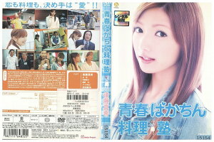 【中古】 DVD 青春ばかちん料理塾 後藤真希 レンタル落ち ZZ03835