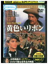 【中古】 DVD 黄色いリボン ジョン・フォード レンタル落ち MMM02081