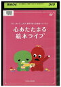 【中古】 DVD みて、きいて、よんで、親子で楽しむ絵本シリーズ 2 心あたたまる 絵本ライブ レンタル落ち ZR01293