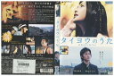 【中古】 DVD タイヨウのうた 塚本高史 レンタル落ち ZV00707