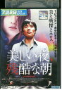 【中古】 DVD 美しい夜、残酷な朝 レンタル落ち Z3V00236