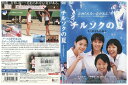 【中古】 DVD チルソクの夏 上野樹里 レンタル落ち ZV00767