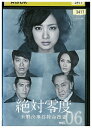 【中古】 DVD 絶対零度 未解決事件特命捜査 vol.6 上戸彩 宮迫博之 レンタル落ち ZW02024