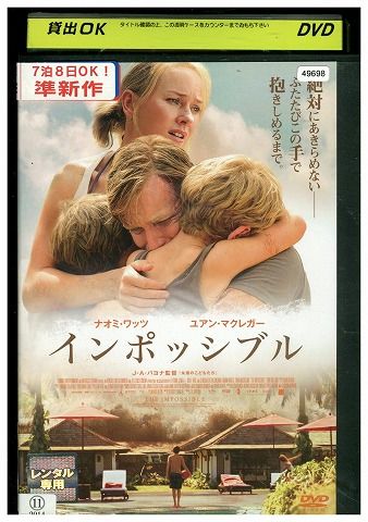 【中古】 DVD インポッシブル ユアン・マクレガー ナオミ・ワッツ レンタル落ち NNN00781