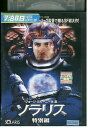 【中古】 DVD ソラリス 特別編 レンタル落ち NNN04878