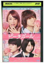 【中古】 DVD ピーチガール 山本美月 伊野尾慧 レンタル落ち ZU02067