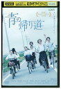 【中古】 DVD 青の帰り道 藤井道人 レンタル落ち ZV00017